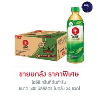 โออิชิ กรีนที ต้นตำรับ 500 มิลลิลิตร (ยกลัง 24 ขวด) - 500 ml.