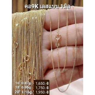 New สร้อยคอทอง 9K. ลายเลสแบน 1 มิล