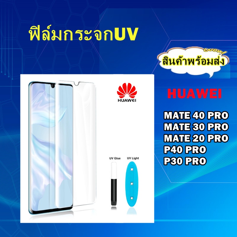 ฟิล์มกระจกUV,ฟิล์มกระจกHUAWEI,MATE 40 PRO,MATE 30 PRO,MATE 20 PRO,P30 PRO,P40 PRO