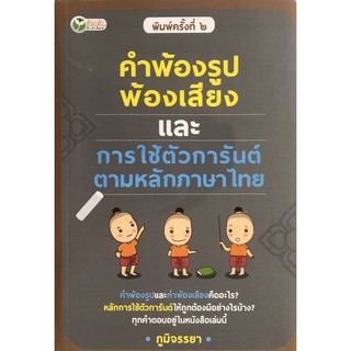 คำพ้องรูป พ้องเสียง และการใช้ตัวการันต์ ตามหลักภาษาไทย (พิมพ์ครั้งที่ 2)