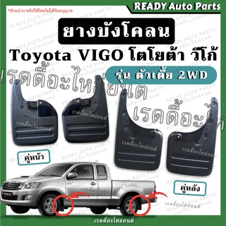 ยางบังโคลน VIGO วีโก้ ตัวเตี้ย 2WD ของเทียม ตรงรุ่น Toyota โตโยต้า ยางกันขี้โคลน บังโคลน ยางกันเลน ยางล้อรถ ยางกันโคลน