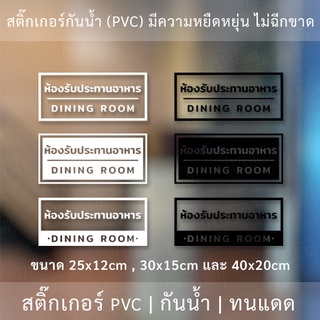 ป้ายห้องรับประทานอาหาร dining room สติ๊กเกอร์ข้อความห้องรับประทานอาหาร เป็นสติ๊กเกอร์ไดคัทพื้นใส ติดกระจก