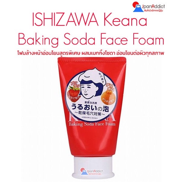 Ishizawa Keana Baking Soda Face Foam 100g โฟมล้างหน้า ผสมเบกกิ้งโซดา อ่อนโยนต่อผิวทุกสภาพ