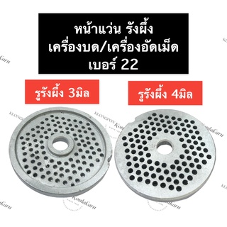 หน้าแว่น หน้าจาน รังผึ้ง เครื่องบด เบอร์ 22