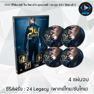 ซีรีส์ฝรั่ง 24 Legacy  : 4 แผ่นจบ (พากย์ไทย/ซับไทย)