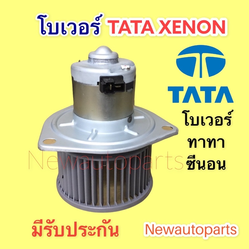 โบเวอร์แอร์ ทาทา ซีนอน ไจแอนท์ โบลเวอร์ TATA XENON GIANT BLOWER เป่าตู้แอร์ มอเตอร์แอร์ พัดลมตู้แอร์