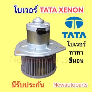 โบเวอร์แอร์ ทาทา ซีนอน โบลเวอร์ TATA XENON BLOWER เป่าตู้แอร์ มอเตอร์แอร์ พัดลมตู้แอร์