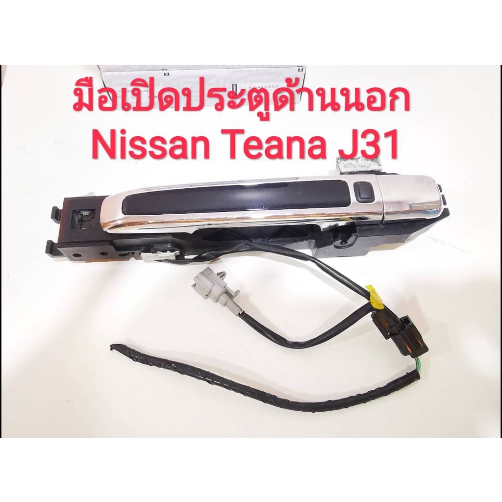 มือเปิดประตูด้านนอก Nissan Teana J31 พร้อมปุ่มเปิดปิดสวิตช์ประตู สายไฟครบ(ปี2004-2008) ***มือสองญี่ป