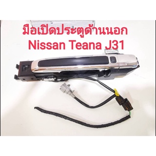 มือเปิดประตูด้านนอก Nissan Teana J31 พร้อมปุ่มเปิดปิดสวิตช์ประตู สายไฟครบ(ปี2004-2008) ***มือสองญี่ปุ่น***