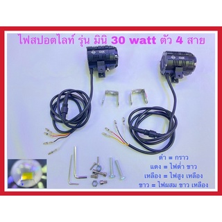 ไฟสปอตไลท์มอเตอร์ไซค์ รุ่นมินิ30watt ตัว 4สายไฟ ไฟต่ำขาว,ไฟสูงเหลือง,ไฟผสมขาวเหลือง