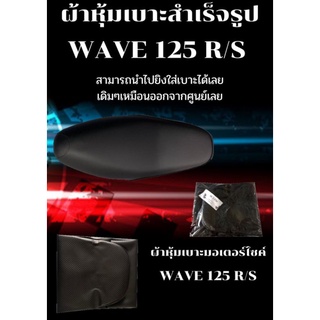 ผ้าหุ้มเบาะมอเตอร์ไซค์รุ่น WAVE เวฟ 125 R/S ผ้าเบาะเย็บสำเร็จรูปเดิมๆ