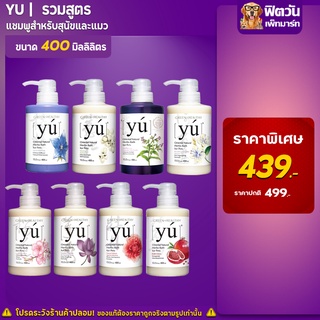 Yu Shampoo แชมพูสุนัขและแมว จากประเทศไต้หวัน ขนาด 400 มิลลิลิตร