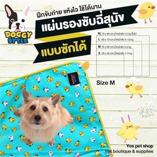 Doggy Style แผ่นรองซับฉี่สุนัข แผ่นรองฉี่ฝึกขับถ่าย แผ่นรองฉี่หมา แผ่นรองซับซักได้ สำหรับสุนัข Size M รุ่น Duck doo สีฟ้า โดย Yes pet shop