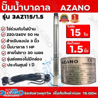 ปั๊มบาดาล AC AZANO รุ่น 3AZ115/1.5 1 แรงม้า ท่อน้ำ 1.5 นิ้ว ส่งสูง 50 ม. ปริมาณน้ำ 2.5 คิว/ซม. ใช้ร่วมกับไฟบ้าน