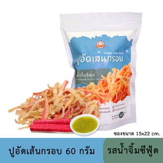 ปูอัดเส้นทอดกรอบ รสน้ำจิ้มซีฟู้ด 60 กรัม สูตรไม่มีผงชูรส