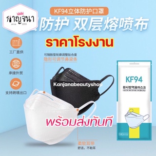 พร้อมส่งทันที ‼️ ล็อตใหม่ เนื้อหนา แมส KF94 แมสเกาหลี แพ็ค 10 ชิ้น 3D Mask 🇰🇷