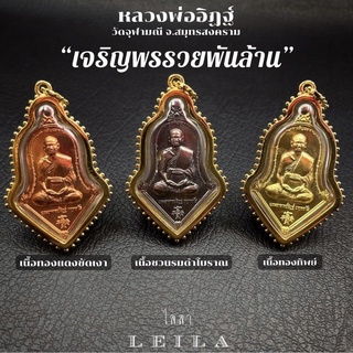 Leila Amulets เหรียญหลวงพ่ออิฎฐ์ ทรงจำปี รุ่นเจริญพรรวยพันล้าน  (พร้อมพวงกุญแจฟรีตามรูป)