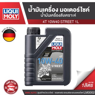 Liqui Moly Street 4T 10W40 ขนาด 1 ลิตร  น้ำมันเครื่องสังเคราะห์แท้ น้ำมันเครื่องมอเตอร์ไซค์ ยี่ห้อ ลิควิโมลี่ LM0002