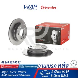 ⭐ BENZ ⭐ (1ชิ้น) จานเบรค หลัง BREMBO | เบนซ์ รุ่น A-Class W169 B-Class W245 | เบอร์ 08.9580.11 | OE 169 423 00 12 |