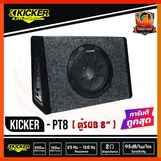 Kicker 11PT8 (PT8)  ตู้ซับสำเร็จ 8นิ้ว เบสบ็อกซ์ BASS BOX  ปิดดอกเดียว มีแอมป์ในตัว เบสหนักลึก เสียงดีไตล์อเมริกา