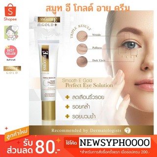 Smooth E Gold Perfect Eye Solution 15ML สมูทอี โกลด์ เฟอร์เฟค อาย ทาใต้ตา ถุงใต้ตา ใต้ตาดำ หมองคล้ำ ริ้วรอย