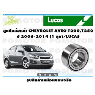 ลูกปืนล้อหน้า CHEVROLET AVEO T200,T250 ปี 2006-2014 (1 ลูก)/LUCAS