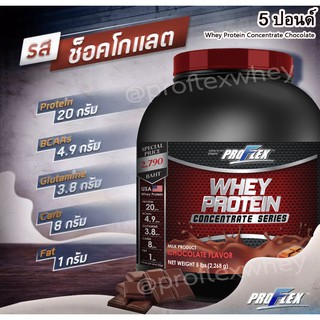 [ส่งฟรี💪] Proflex Whey Protein Concentrate  Chocolate  สร้างกล้ามเนื้อเเละเพิ่มน้ำหนัก ขนาด 5 ปอนด์