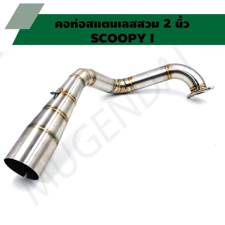 คอท่อสแตนเลสสวม 2 นิ้ว รุ่น SCOOPY I คอเลสSCOOPY I คอท่อSCOOPY I คอแต่งSCOOPY I คอสวม 2 นิ้ว งานสแตนเลสเกรด 304