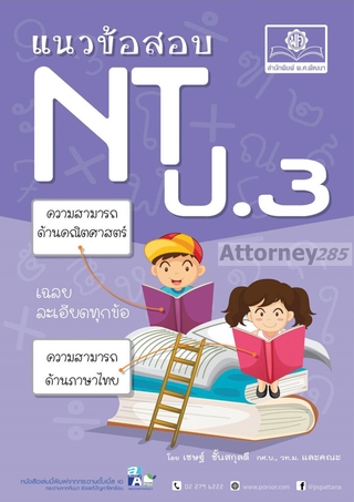 แนวข้อสอบ NT ป.3 ปรับปรุงใหม่ล่าสุด