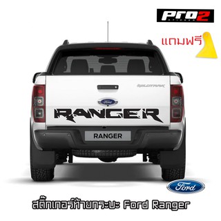 Ranger Stickers สติ๊กเกอร์แต่งรถ สติ๊กเกอร์ติดท้ายรถกระบะ Ford Ranger สติ๊กเกอร์ติดรถยนต์กระบะ