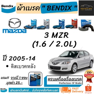 ผ้าเบรคหน้า-หลัง  Bendix  Mazda 3 มาสด้า 3  MZR (1.6 / 2.0L)  ปี 2005-14