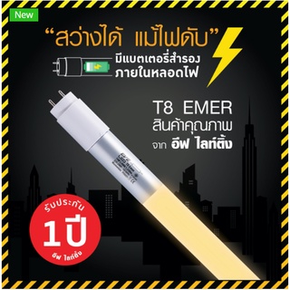 หลอดนีออน T8 Led Emergency 14w(36w) EVE (ราคายกลัง25หลอด)