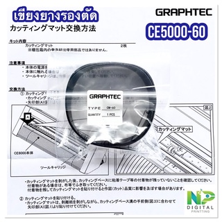 เขียงยางรองตัด CE5000-60 สำหรับเครื่องตัดสติ๊กเกอร์ กราฟเทค Graphtec