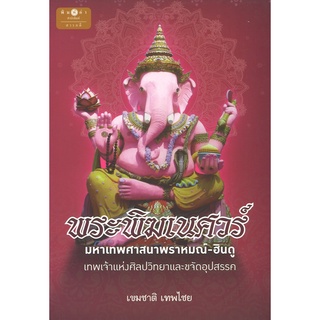 สนพ.สถาพรบุ๊คส์ หนังสือ สารคดี พระพิฆเนศวร์ มหาเทพศาสนาพราหมณ์ - ฮินดู โดย เขมชาติ เทพไชย สนพ.พิมพ์คำ พร้อมส่ง