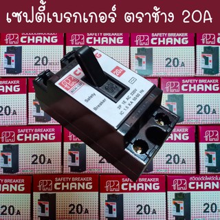 เซฟตี้เบรกเกอร์ ตราช้าง BCH-120 20A ขนาด 20A สีดำ CHANG Safety Breaker 20A