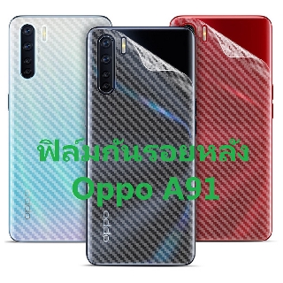 Sticker ฟิล์มคาร์บอนไฟเบอร์ลายเคฟล่า OPPO A91 สำหรับติดกันรอยด้านหลัง ออปโป A91