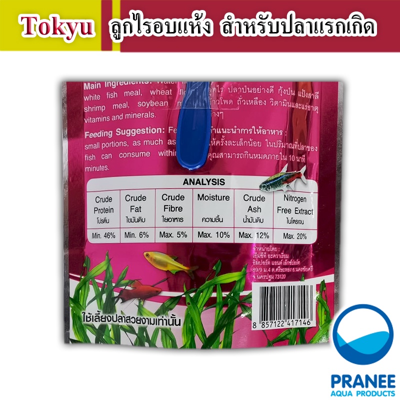Tokyu ลูกไรอบแห้ง 60 g. (สำหรับลูกปลาแรกเกิด ปลาขนาดเล็กทุกชนิด) ราคา ถูกที่สุด ดีลบีเคเค แกลเลอรีภาพที่ 4