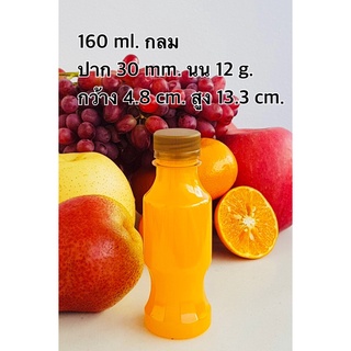 ขวดพลาสติกใส 160 กลม ป.30 พร้อมฝา ไม่เกิน 2 แพค/ออเดอร์