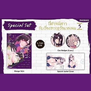 ปีศาจพี่สาวกับเรื่องราวฤดูร้อนของผม Special Set เล่ม 5 (ได้ครบทั้งหมดตามรูป)