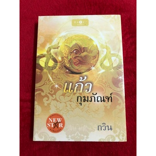 แก้วกุมภัณฑ์ (นิยายรักโรแมนติก) มือ1 ในซีล