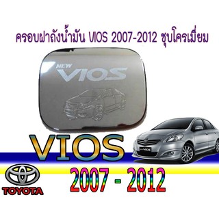 ครอบฝาถังน้ำมัน โตโยต้า วีออส Toyota vios 2007-2012 ชุบโครเมี่ยม