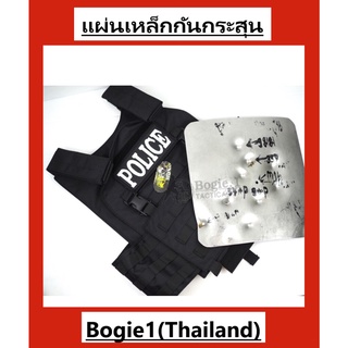 842247236(พร้้อมส่ง)Bogie1(Thailand) เเผ่นเหล็กกันกระสุน แผ่นเหล็กใส่เสื้อเกราะ แผ่นเหล็กนำเข้าจากญี่ปุ่น