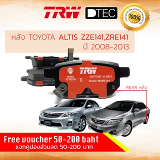 ✨ลดคูปอง15%ไม่อั้นยอด✨ [TRW Premium] ผ้าเบรคหลัง Altis ปี 2008-2013 ZZE141,ZRE141 TRW D-TEC GDB 7729 DT อัลติส