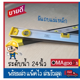 ระดับน้ำอลูมิเนียม 24” มีแถบแม่เหล็ก แม่นยำ ทนทาน น้ำหนักเบา