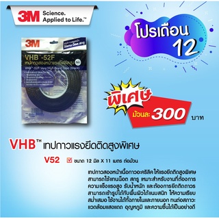 3M VHB™ -52F เทปกาวสองหน้าแรงยึดติดสูง (สีดำ) ขนาด 12 มม. x 11 ม. 3M VHB™ -52F Very High Bond Tape (Black)