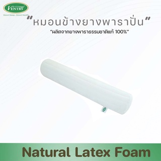 Ventry หมอนข้างยางพาราปั่น รุ่น Comfort Bolster