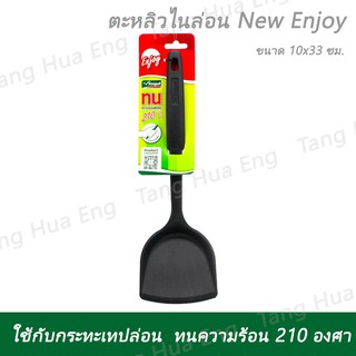 ตะหลิวไนล่อน New Enjoy ตรานกนางนวล