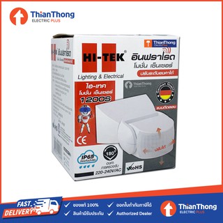 Hi-Tek อุปกรณ์ตรวจจับความเคลื่อนไหว Infrared motion sensor HEMX01200S แบบปรับมุมได้