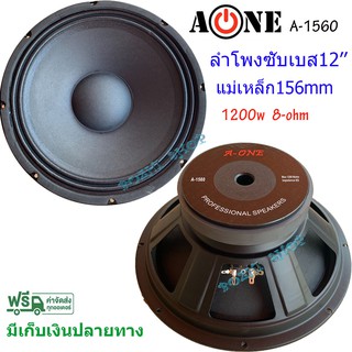 ดอกลำโพง 12 8 OHM 1200 W รุ่น A-1560(156) สำหรับ ลำโพงเครื่องเสียงบ้าน ตู้ลำโพงกลางแจ้ง (สีดำ)