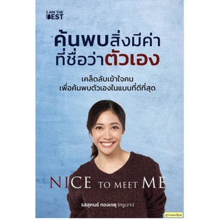 Nice To Meet Me ค้นพบสิ่งมีค่าที่ชื่อว่าตัวเอง